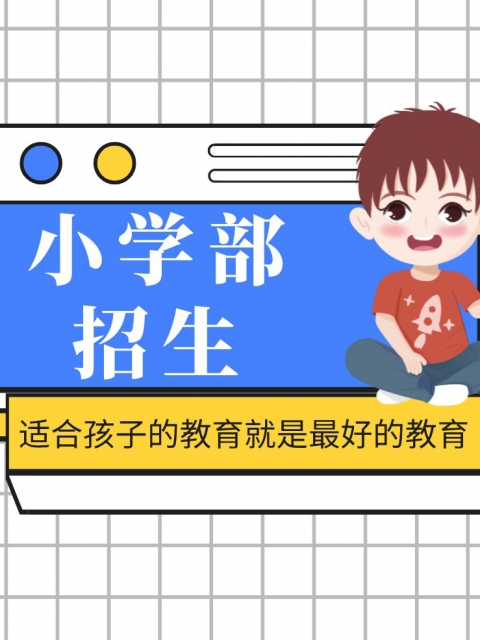 sesecaob小学部招生简章